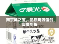 南京乳之寶，品質(zhì)與誠信的深度剖析