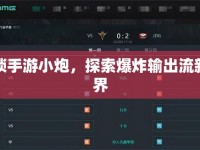 解鎖手游小炮，探索爆炸輸出流新境界