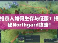 維京人如何生存與征服？揭秘Northgard攻略！