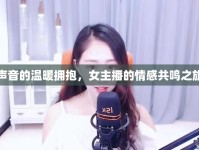 聲音的溫暖擁抱，女主播的情感共鳴之旅