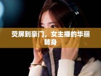 熒屏到豪門，女主播的華麗轉(zhuǎn)身