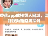 香蕉app成視頻人網(wǎng)址，網(wǎng)絡視頻新趨勢探討