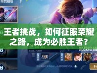 王者挑戰(zhàn)，如何征服榮耀之路，成為必勝王者？