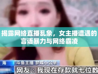 揭露網(wǎng)絡(luò)直播亂象，女主播遭遇的言語暴力與網(wǎng)絡(luò)霸凌