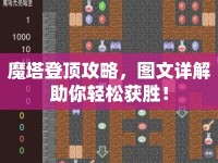 魔塔登頂攻略，圖文詳解助你輕松獲勝！