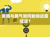 策略與勇氣如何助你征服征途？