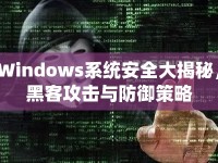 Windows系統(tǒng)安全大揭秘，黑客攻擊與防御策略