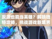 反派也能當(dāng)英雄？解鎖獨(dú)特攻略，挑戰(zhàn)游戲新境界！