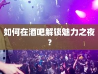如何在酒吧解鎖魅力之夜？