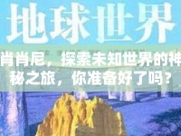 肖肖尼，探索未知世界的神秘之旅，你準(zhǔn)備好了嗎？