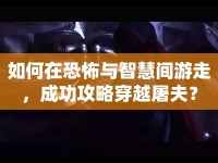 如何在恐怖與智慧間游走，成功攻略穿越屠夫？