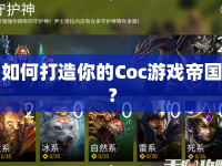 如何打造你的Coc游戲帝國(guó)？