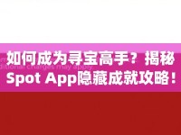 如何成為尋寶高手？揭秘Spot App隱藏成就攻略！