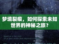 夢境裂痕，如何探索未知世界的神秘之旅？
