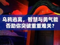 烏鴉逃離，智慧與勇氣能否助你突破重重難關(guān)？