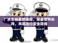 廣水車禍最新通報，安全警鐘長鳴，共筑出行安全防線