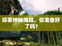 探索神秘海域，你準備好了嗎？