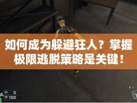 如何成為躲避狂人？掌握極限逃脫策略是關(guān)鍵！