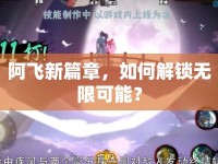 阿飛新篇章，如何解鎖無限可能？
