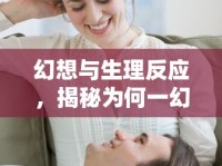幻想與生理反應，揭秘為何一幻想就流出白色液體