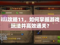illi攻略11，如何掌握游戲玩法并高效通關(guān)？