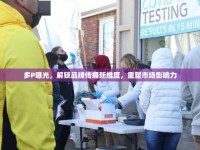 多P曝光，解鎖品牌傳播新維度，重塑市場(chǎng)影響力