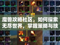 魔獸攻略社區(qū)，如何探索無(wú)盡世界，掌握策略與技巧？