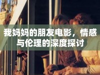 我媽媽的朋友電影，情感與倫理的深度探討
