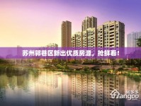 蘇州郭巷區(qū)新出優(yōu)質(zhì)房源，搶鮮看！
