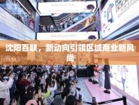 沈陽百聯(lián)，新動向引領區(qū)域商業(yè)新風尚