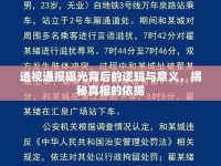 透視通報曝光背后的邏輯與意義，揭秘真相的依據(jù)