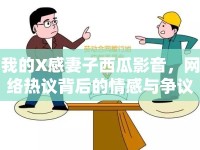 我的X感妻子西瓜影音，網(wǎng)絡(luò)熱議背后的情感與爭(zhēng)議