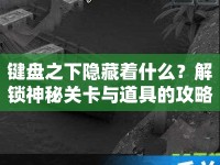 鍵盤之下隱藏著什么？解鎖神秘關卡與道具的攻略！