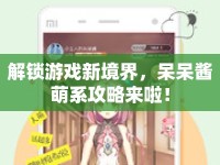 解鎖游戲新境界，呆呆醬萌系攻略來啦！