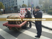 合肥聯(lián)動云車禍?zhǔn)录萍寂c安全并行的城市出行反思