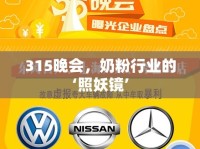 315晚會(huì)，奶粉行業(yè)的‘照妖鏡’