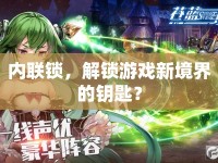 內(nèi)聯(lián)鎖，解鎖游戲新境界的鑰匙？