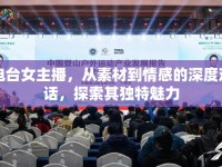 電臺女主播，從素材到情感的深度對話，探索其獨特魅力