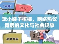 玩小姨子檳榔，網(wǎng)絡(luò)熱議背后的文化與社會現(xiàn)象
