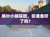 楓葉小鎮(zhèn)探險，你準備好了嗎？