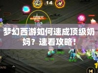 夢(mèng)幻西游如何速成頂級(jí)奶媽？速看攻略！