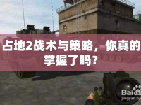 占地2戰(zhàn)術(shù)與策略，你真的掌握了嗎？