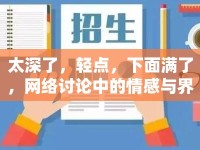 太深了，輕點，下面滿了，網(wǎng)絡討論中的情感與界限