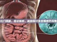 肛門流膿，癥狀解析、成因探討及合理用藥指南