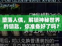 墮落人偶，解鎖神秘世界的鑰匙，你準(zhǔn)備好了嗎？