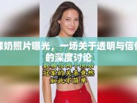 稞奶照片曝光，一場關(guān)于透明與信任的深度討論