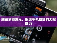 解鎖多重曝光，探索手機攝影的無限魅力