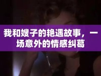 我和嫂子的艷遇故事，一場意外的情感糾葛