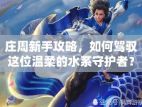 莊周新手攻略，如何駕馭這位溫柔的水系守護者？