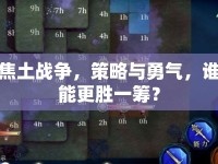 焦土戰(zhàn)爭(zhēng)，策略與勇氣，誰(shuí)能更勝一籌？